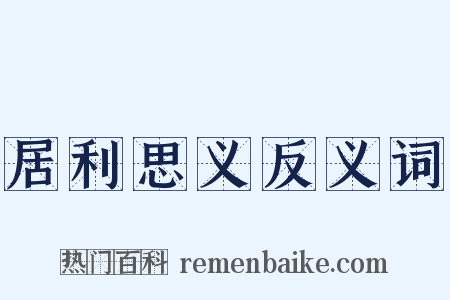 居利思义反义词是什么意思的图片